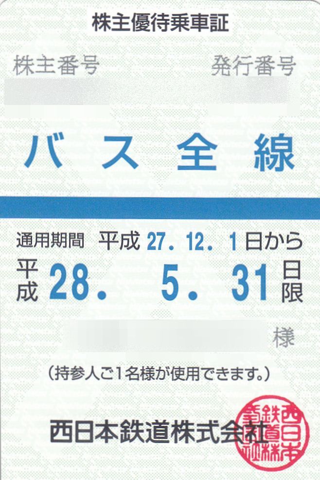 西日本鉄道 株主優待乗車証 バス全線 – チケット百科事典
