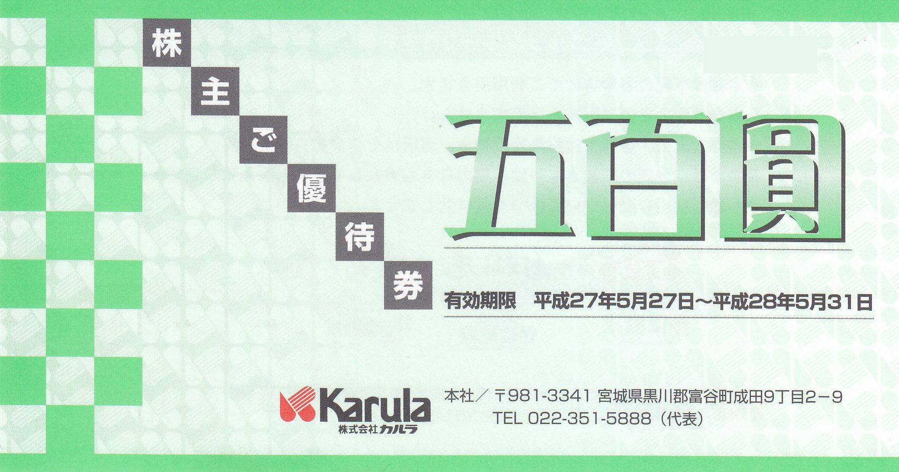 株式会社カルラ 株主優待 500円券 – チケット百科事典