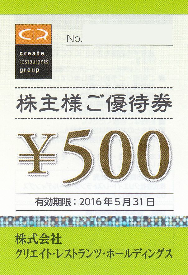 クリエイト・レストランツ 株主優待500円券 – チケット百科事典