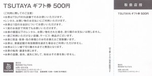 TSUTAYA ギフト券 500円券 – チケット百科事典