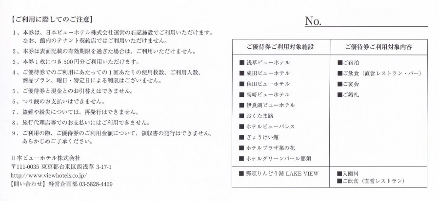 日本ビューホテル 株主優待券12000円分 期限8月末と31年2月末 ネコポス