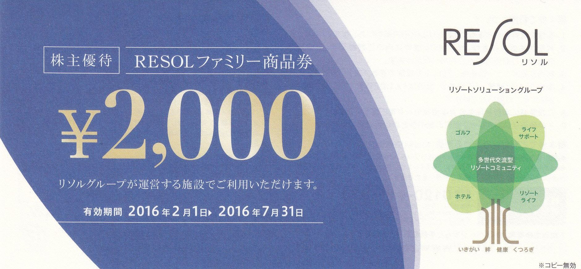 RESOL(リソル) 株主優待 ファミリー商品券 2000円分 – チケット百科事典