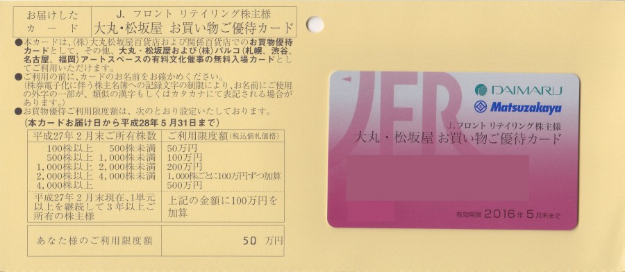 Jフロントリテイリング株主優待 大丸・松坂屋お買い物ご優待カード 10 
