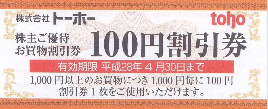 トーホー 株主優待 100円割引券 – チケット百科事典