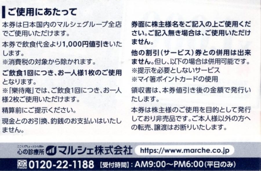 マルシェグループ 株主優待ご飲食券 1000円券 – チケット百科事典