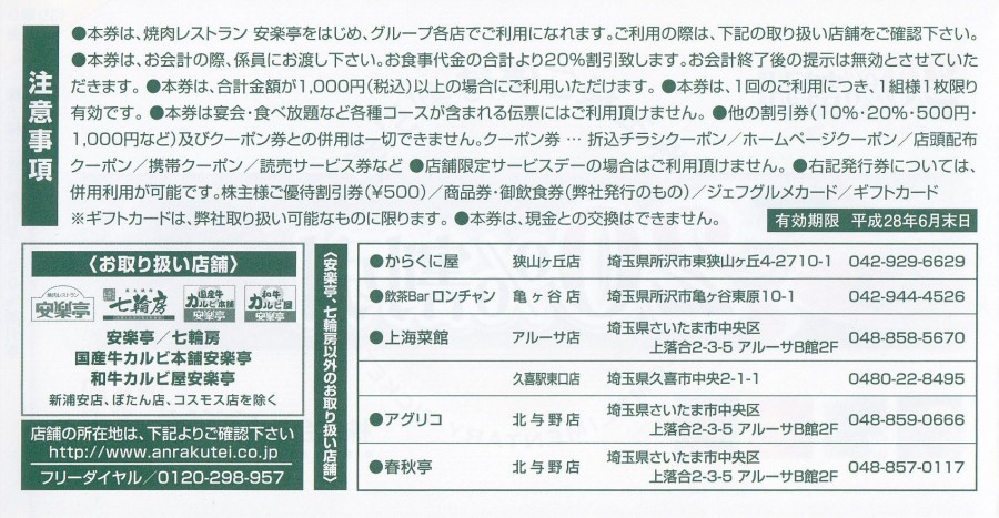 安楽亭株主優待券1冊 500円券26枚 20%割引券6枚の+spbgp44.ru