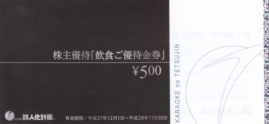 鉄人化計画 株主優待券 25000円分 + スパークリングワインチケット1枚