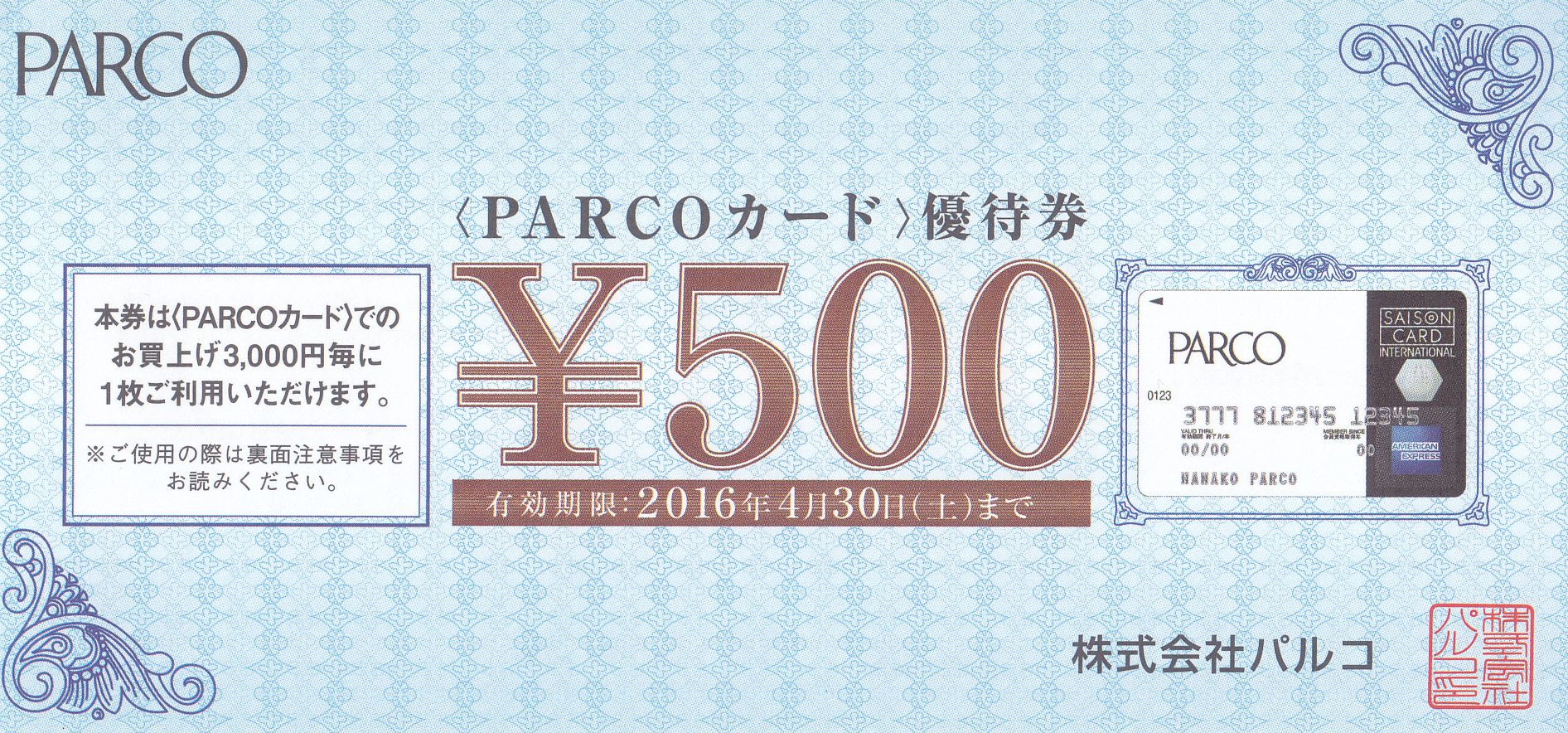 株式会社パルコ PARCOカード優待券 500円券 – チケット百科事典