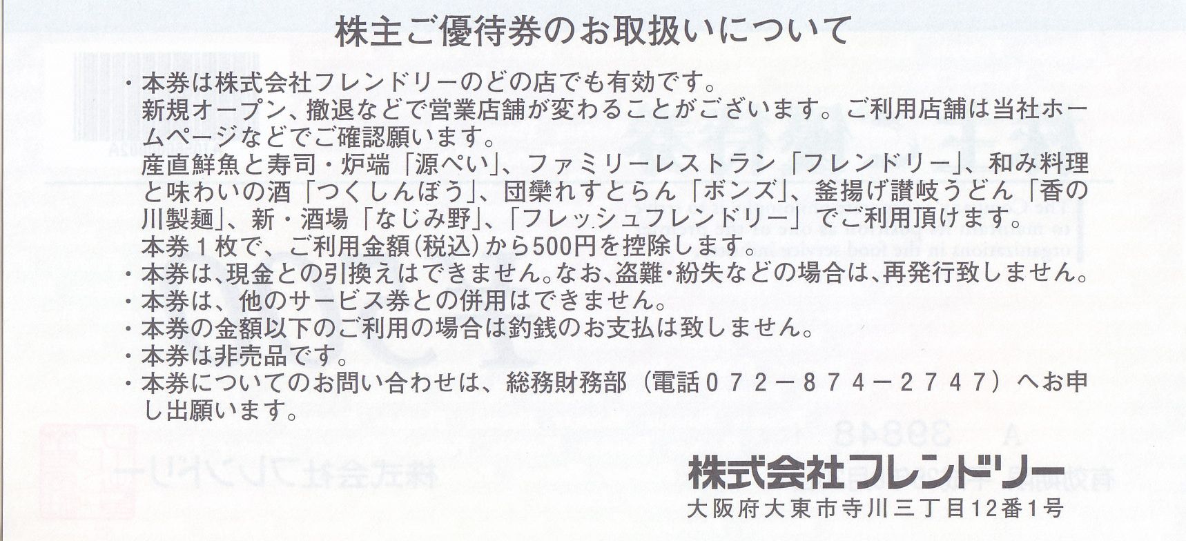 フレンドリー 株主優待 500円券 チケット百科事典