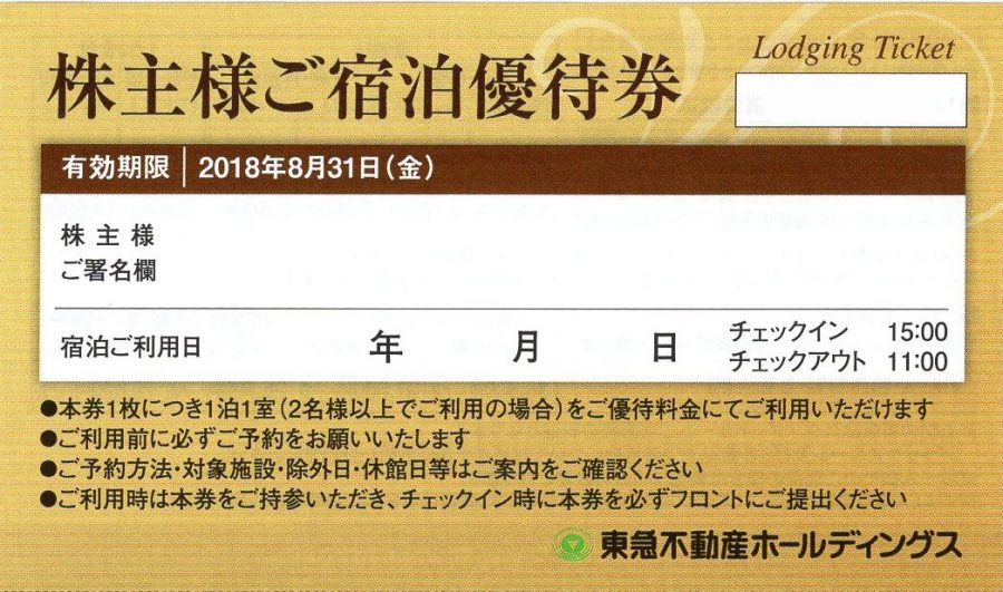 東急不動産ホールディングス 株主様ご宿泊優待券 チケット百科事典