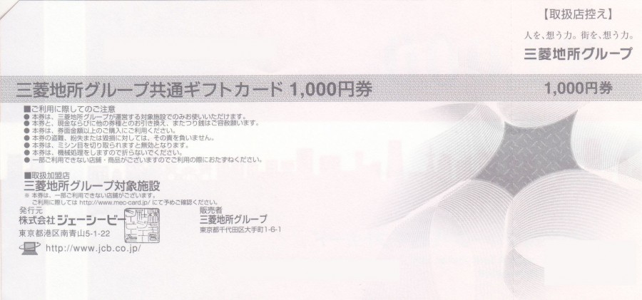 三菱地所グループ共通ギフトカード【7000円分】