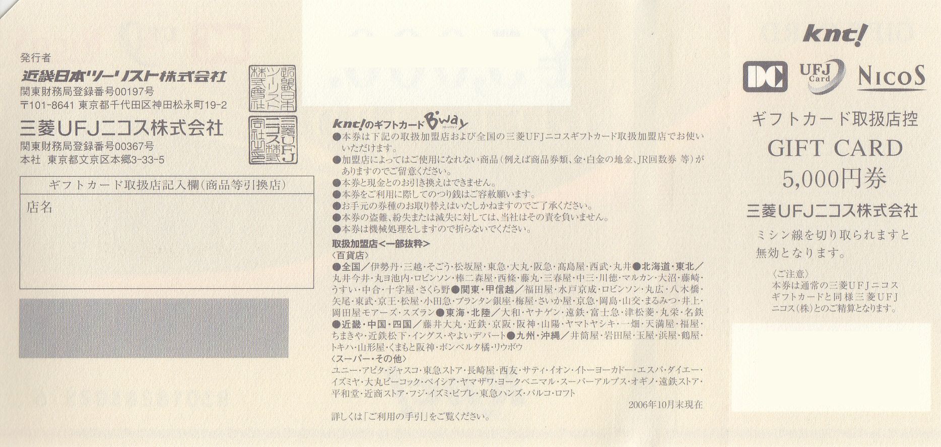 三菱UFJニコスギフトカード 5000円(広告入り/B'way) – チケット百科事典