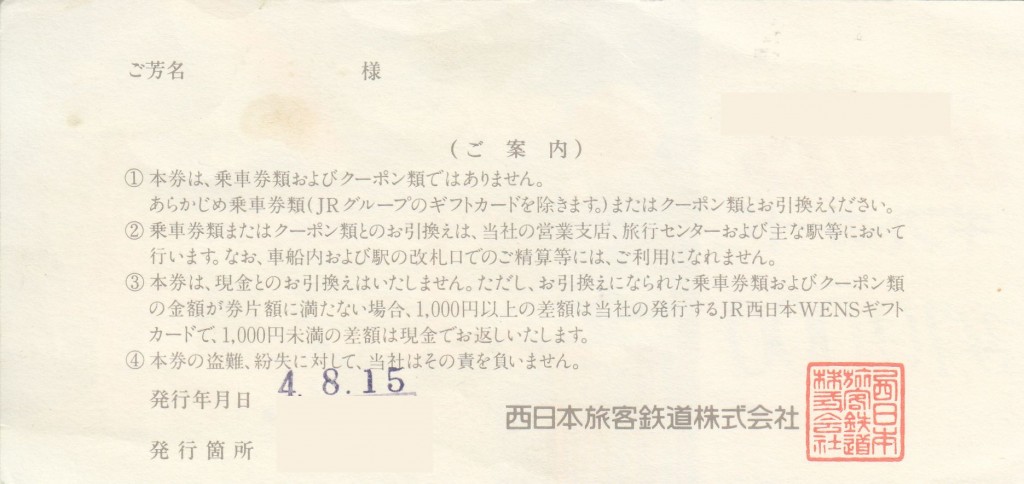 西日本旅客鉄道株式会社 JR西日本 WENSギフトカード 10000円 – チケット百科事典