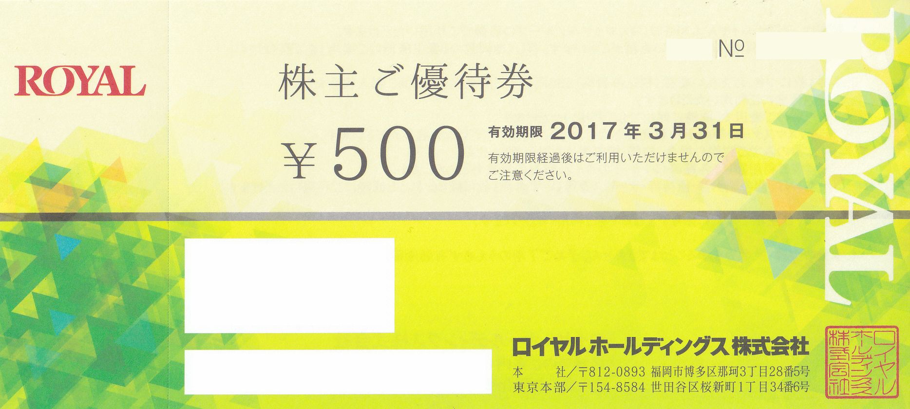 ロイヤルホールディングス 株主優待 500円券 – チケット百科事典