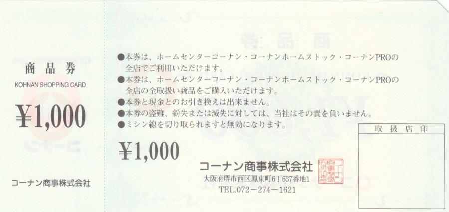 コーナン商事株式会社商品券 1000円 – チケット百科事典