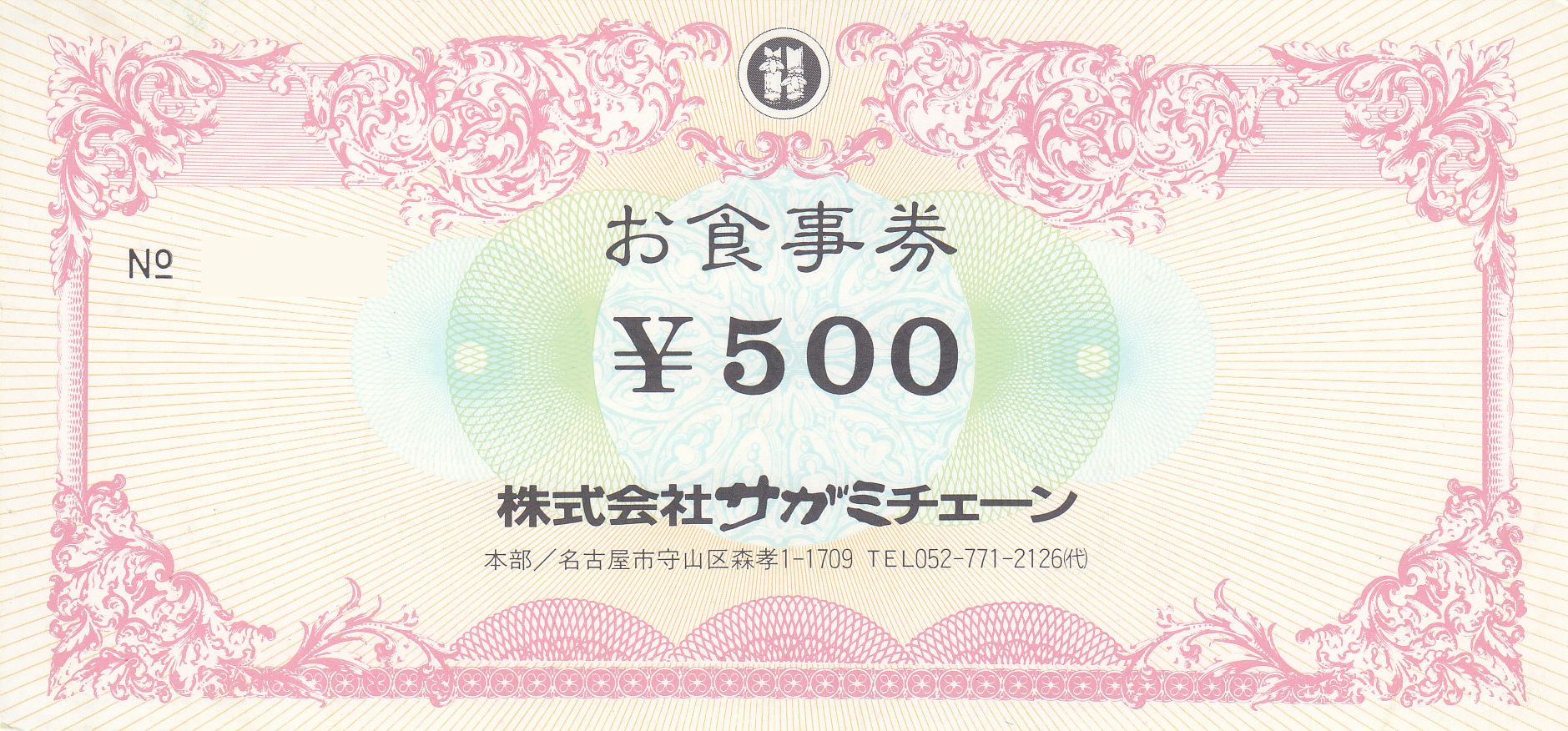 株式会社サガミチェーン お食事券 500円 – チケット百科事典