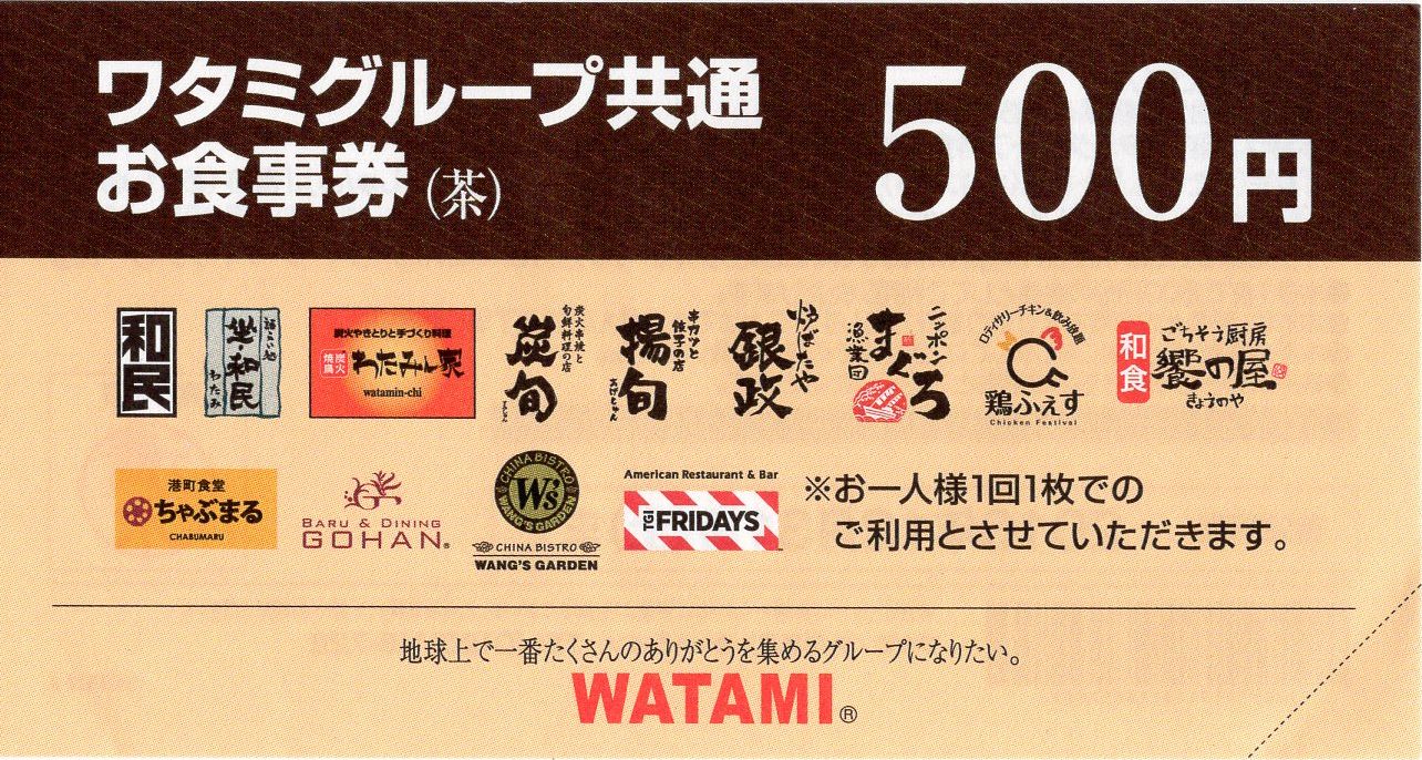 ワタミグループ共通お食事券(茶)500円 – チケット百科事典