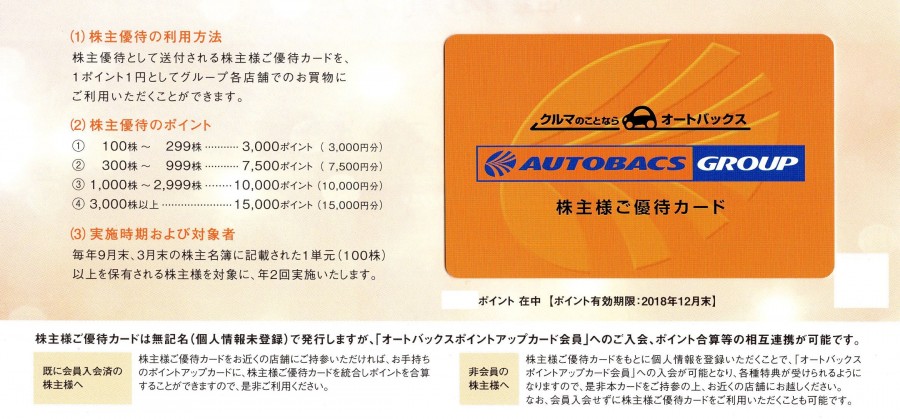 オートバックスグループ 株主優待カード – チケット百科事典