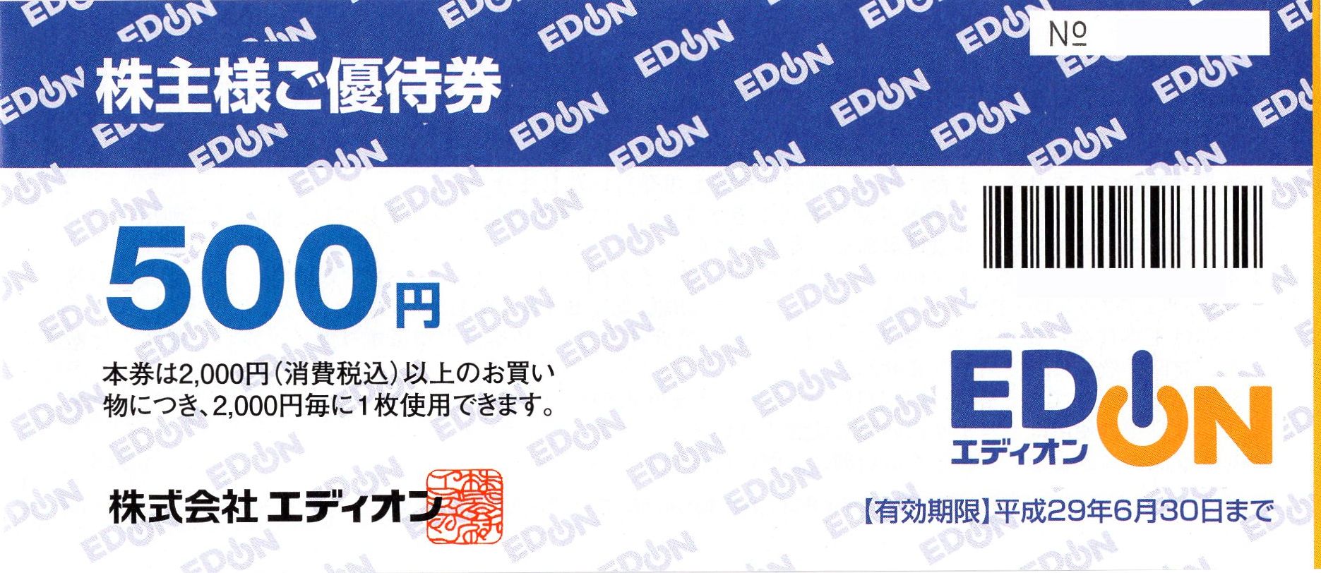 エディオン(EDION) 株主優待券 500円券 – チケット百科事典