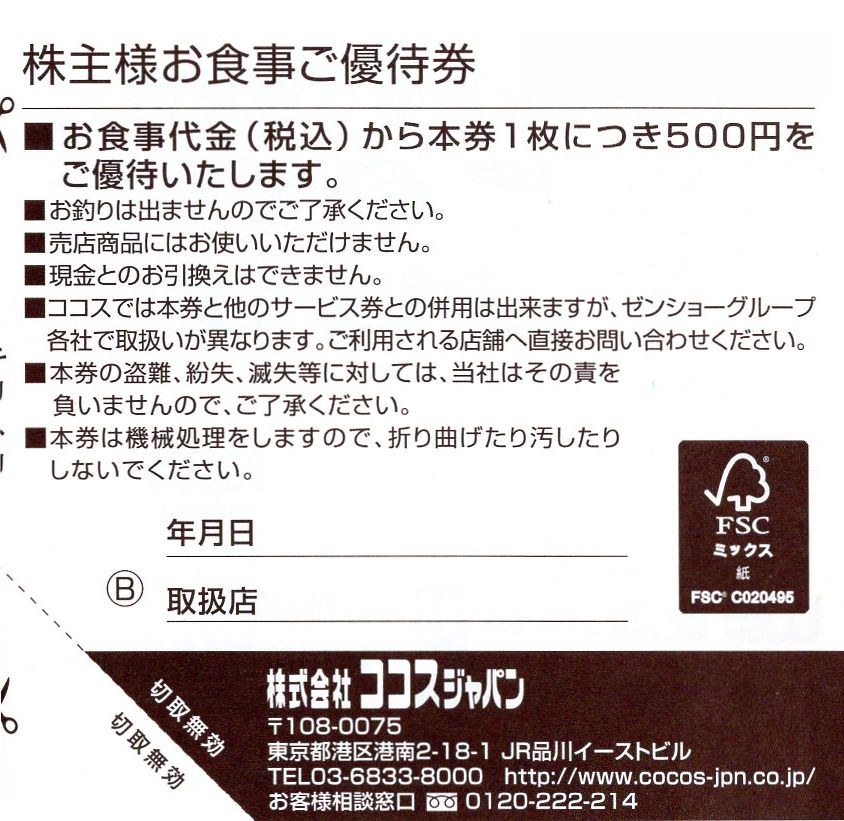 ココスジャパン 株主お食事優待券 500円券 – チケット百科事典