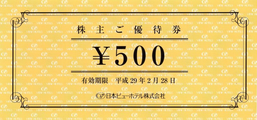 日本ビューホテル 株主ご優待券 500円券 – チケット百科事典