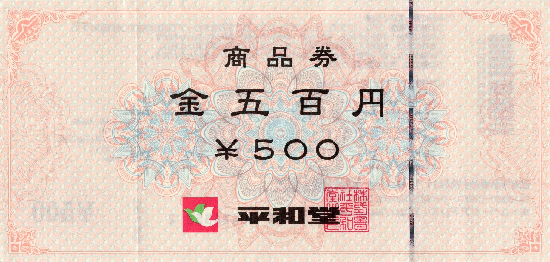 株式会社平和堂 商品券500円券 – チケット百科事典