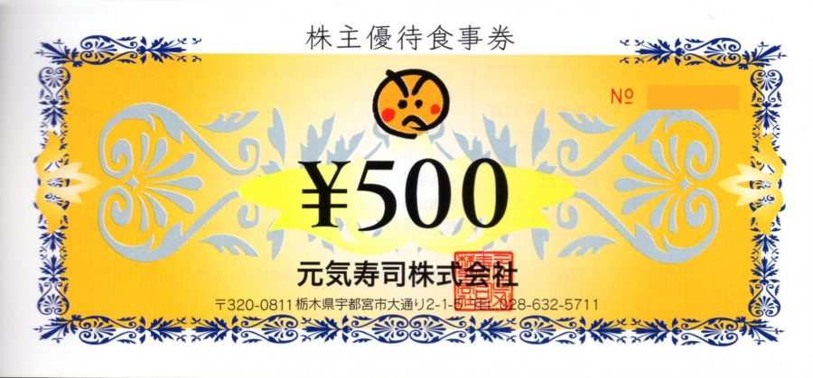 元気寿司株式会社 株主優待食事券 500円券 – チケット百科事典
